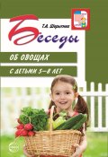 Беседы об овощах с детьми 5—8 лет (Т. Шорыгина, 2020)