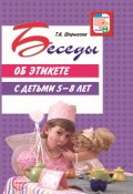 Книга "Беседы об этикете с детьми 5–8 лет" (Т. Шорыгина, 2023)