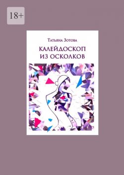 Книга "Калейдоскоп из осколков" – Татьяна Зотова