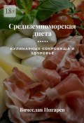Средиземноморская диета: Кулинарные сокровища и здоровье (Вячеслав Пигарев)