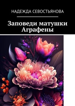 Книга "Заповеди матушки Аграфены" – Надежда Севостьянова