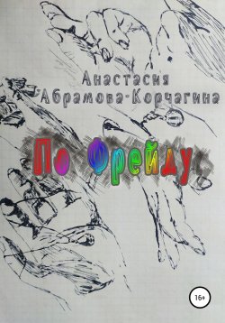 Книга "По Фрейду" – Анастасия Абрамова-Корчагина, 2021