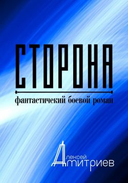 Книга "Сторона" – Алексей Дмитриев, 2023
