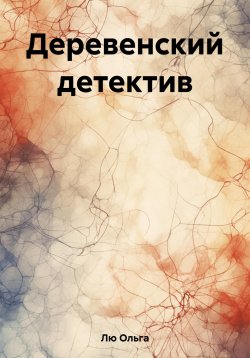 Книга "Деревенский детектив" – Ольга Лю, 2023