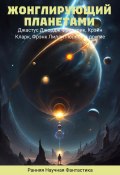 Книга "Жонглирующий планетами" (Дон Марк Лемон, Фред Меррик Уайт, 2023)