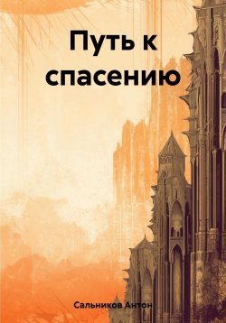 Книга "Путь к спасению" – Антон Сальников, 2023