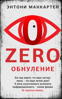 Книга "Zero. Обнуление" {Альфа-триллер} – Энтони МакКартен, 2023