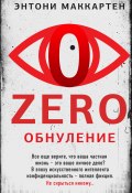 Книга "Zero. Обнуление" (Энтони МакКартен, 2023)
