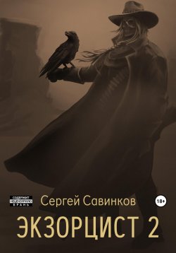 Книга "Экзорцист – 2" – Сергей Савинков, 2023