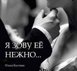 Книга "Я зову её нежно…" – Ольга Костина, 2023