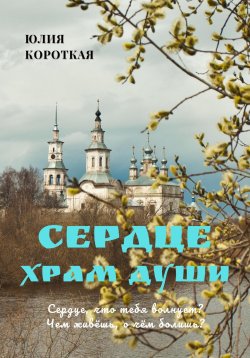 Книга "Сердце – храм души" – Юлия Короткая, 2023