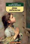 Дети подземелья / Рассказы и повести (Короленко Владимир, 1880)