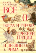 Всё о богах и героях Древней Греции и Древнего Рима (Николай Кун, Александра Нейхардт, 2023)