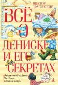 Всё о Дениске и его секретах / Сборник (Виктор Драгунский, 2022)