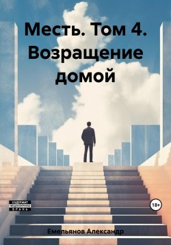 Книга "Месть. Том 4. Возращение домой" – Александр Емельянов, 2023