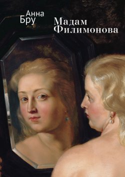 Книга "Мадам Филимонова" – Анна Бру, 2023