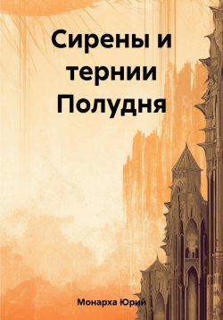Книга "Сирены и тернии Полудня" – Юрий Монарха, 2023