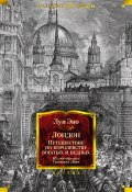 Книга "Лондон. Путешествие по королевству богатых и бедных" (Луи Эно, 1876)