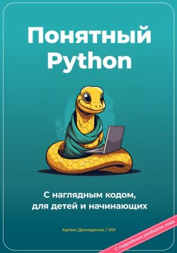 Книга "Понятный Python. С наглядным кодом, для детей и начинающих" – Артем Демиденко, 2023