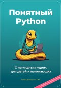 Понятный Python. С наглядным кодом, для детей и начинающих (Артем Демиденко, 2023)