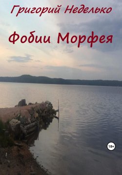 Книга "Фобии Морфея" – Григорий Неделько, 2023