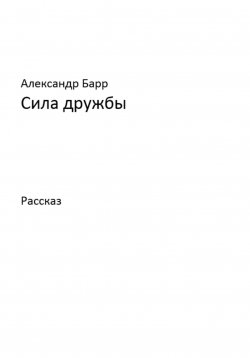 Книга "Сила дружбы" – Александр Барр, 2023