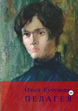 Книга "Пелагея" – Ольга Кучумова, 2023