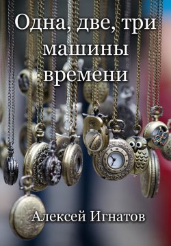 Книга "Одна, две, три машины времени!" – Алексей Игнатов, 2023