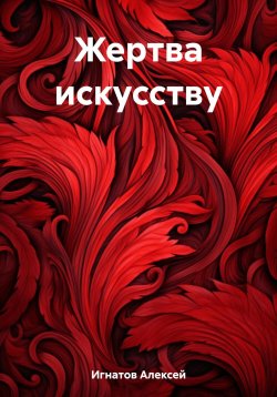 Книга "Жертва искусству" – Алексей Игнатов, 2023
