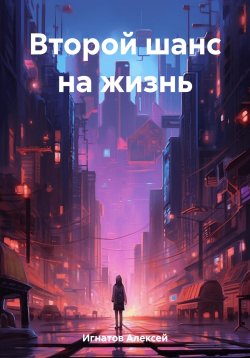 Книга "Второй шанс на жизнь" – Алексей Игнатов, 2023