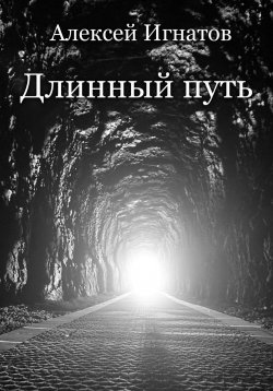 Книга "Длинный путь" – Алексей Игнатов, 2023