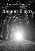 Длинный путь (Алексей Игнатов, 2023)