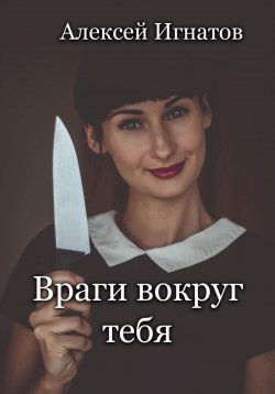 Книга "Враги вокруг тебя" – Алексей Игнатов, 2023