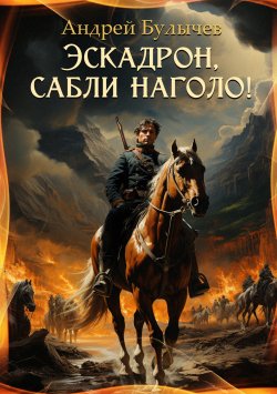 Книга "Эскадрон, сабли наголо!" {Драгун} – Андрей Булычев, 2023