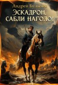 Книга "Эскадрон, сабли наголо!" (Андрей Булычев, 2023)