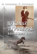 Николай Туроверов: казак, воин, поэт (Евгений Астапенко, Михаил Астапенко, 2023)