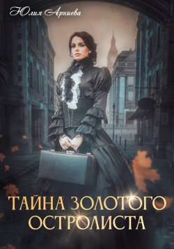 Книга "Тайна золотого остролиста" – Юлия Арниева, 2023