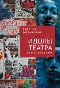 Книга "Идолы театра. Долгое прощание" (Евгения Бильченко, 2023)