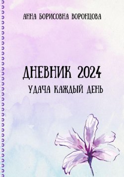 Книга "Дневник 2024" – Анна Воронцова, 2023