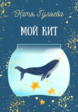 Книга "Мой кит" – Катя Гуляева, 2023