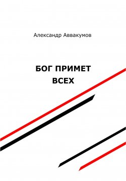 Книга "Бог примет всех" – Александр Аввакумов, 2023