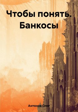 Книга "Чтобы понять. Банкосы" – Олег Антонов, 2023