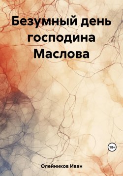 Книга "Безумный день господина Маслова" – Иван Олейников, 2023
