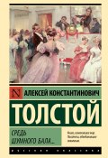 Книга "Средь шумного бала… / Сборник" (Алексей Толстой, 1840)