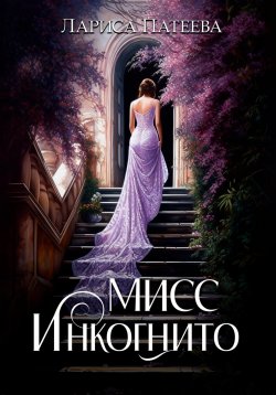 Книга "Мисс Инкогнито" – Лариса Патеева, 2023