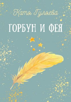 Книга "Горбун и фея" – Катя Гуляева, 2023