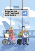 Аэропорт, доступный для всех (Анастасия Галицкая, 2023)