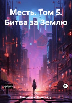 Книга "Месть. Том 5. Битва за Землю" – Александр Емельянов, 2023