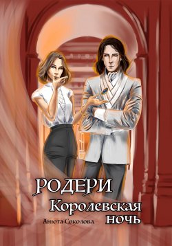 Книга "Родери. Королевская ночь" {Родери} – Анюта Соколова, 2023