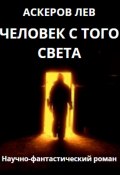 Человек с того света (Лев Аскеров, 2023)